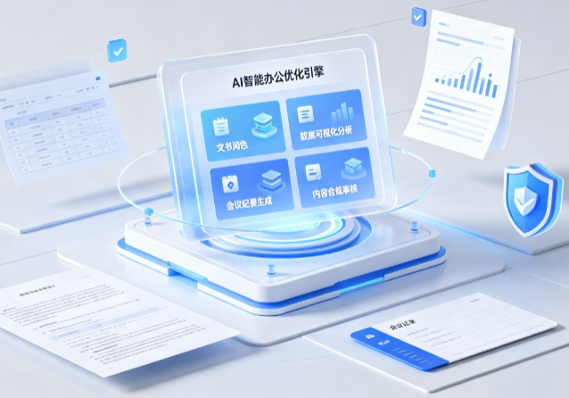 孟村回族自治县AI重构现代办公体系 智能优化引擎助力企业轻量化高效运营