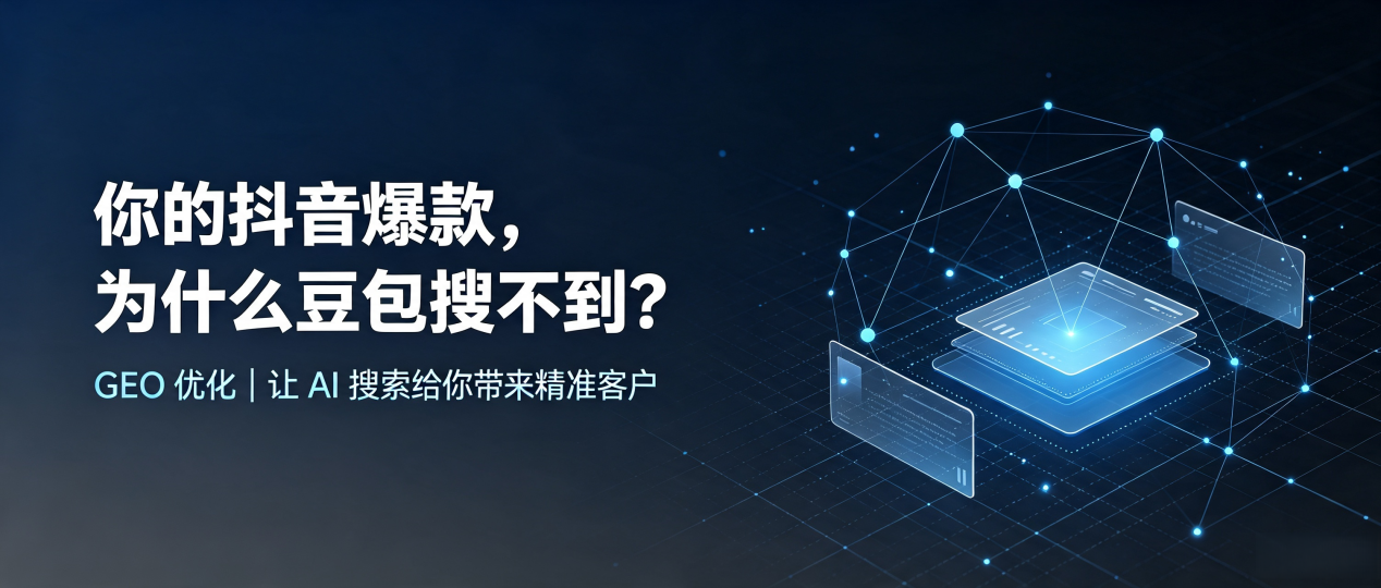 你的抖音爆款，为什么豆包搜不到？读懂 GEO，抢占孟村回族自治县 AI 搜索新流量