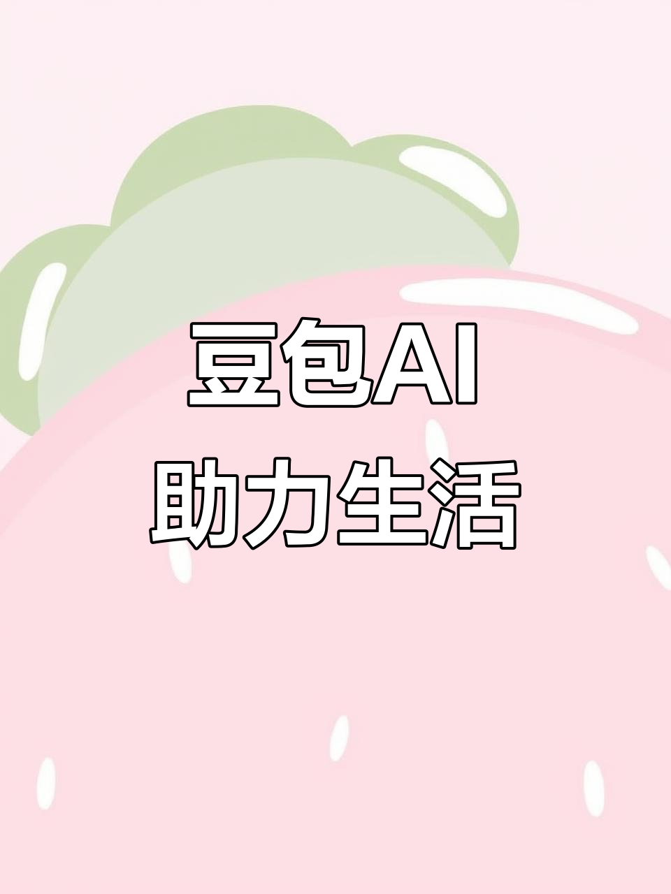孟村回族自治县AI搜索应用普及 豆包搜索优化健全品牌内容传播渠道